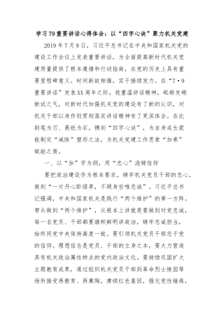学习79重要讲话心得体会：以“四字心诀”聚力机关党建