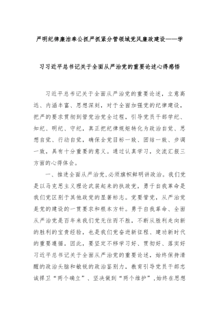 严明纪律廉洁奉公抓严抓紧分管领域党风廉政建设——学习总书记关于全面从严治党的重要论述心得感悟