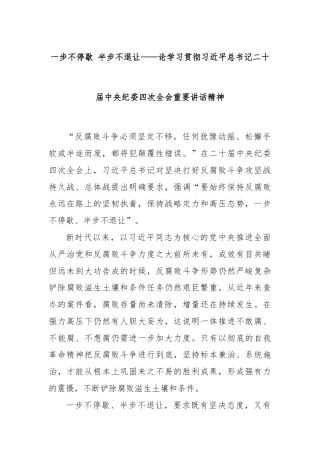 一步不停歇 半步不退让——论学习贯彻习近平总书记二十届中央纪委四次全会重要讲话精神