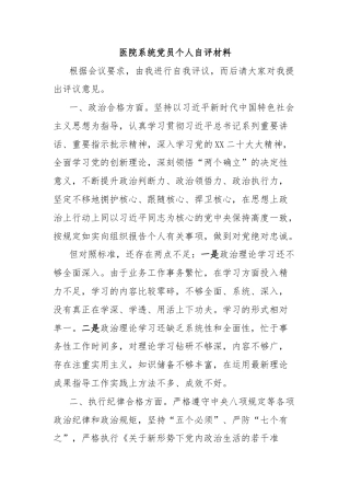 医院系统党员个人自评材料