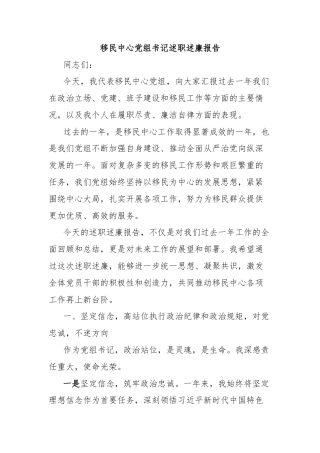 移民中心党组书记述职述廉报告