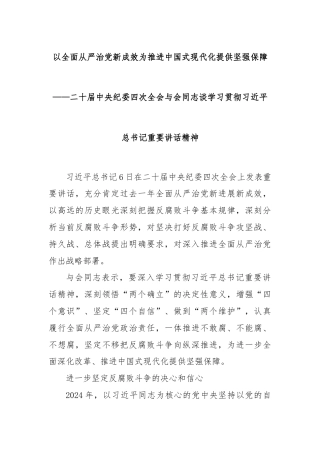 以全面从严治党新成效为推进中国式现代化提供坚强保障——二十届中央纪委四次全会与会同志谈学习贯彻习近平总书记重要讲话精神
