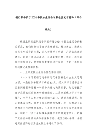 银行领导班子2024年民主生活会对照检查发言材料（四个带头）