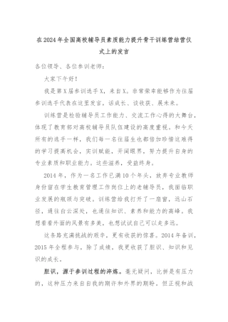 在2024年全国高校辅导员素质能力提升骨干训练营结营仪式上的发言