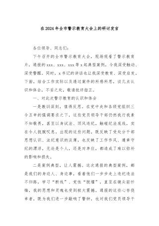 在2024年全市警示教育大会上的研讨发言