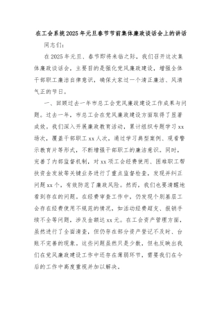 在工会系统2025年元旦春节节前集体廉政谈话会上的讲话