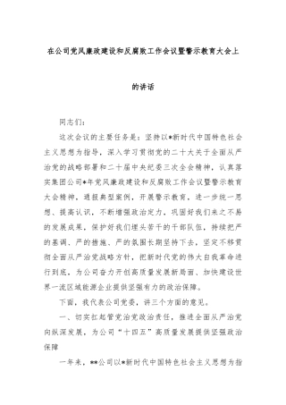 在公司党风廉政建设和反腐败工作会议暨警示教育大会上的讲话