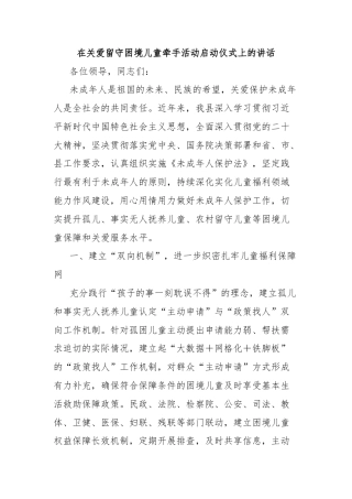 在关爱留守困境儿童牵手活动启动仪式上的讲话