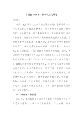 在国企2025年工作会议上的讲话