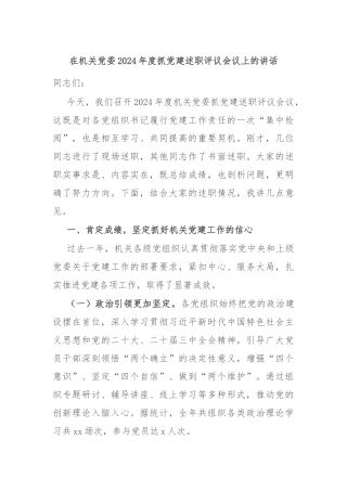在机关党委2024年度抓党建述职评议会议上的讲话