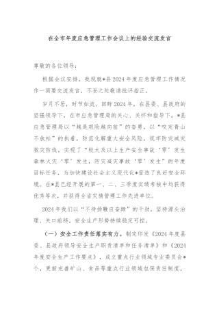 在全市年度应急管理工作会议上的经验交流发言