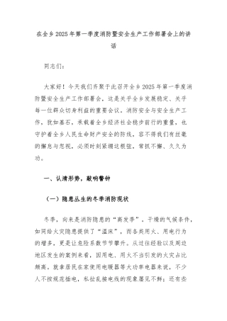 在全乡2025年第一季度消防暨安全生产工作部署会上的讲话