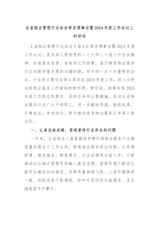 在省物业管理行业协会常务理事会暨2024年度工作会议上的讲话
