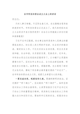 在市科协妇委会成立大会上的讲话