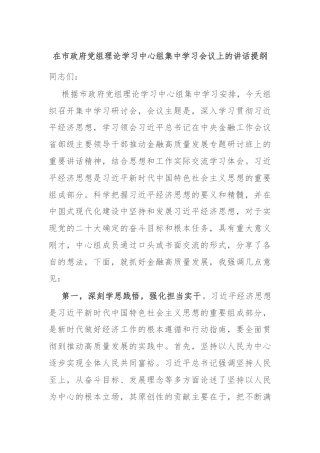 在市政府党组理论学习中心组集中学习会议上的讲话提纲