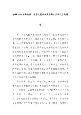 在镇2024年年底第二十届人民代表大会第八次会议上的讲话