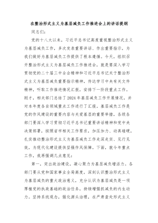 在整治形式主义为基层减负工作推进会上的讲话提纲