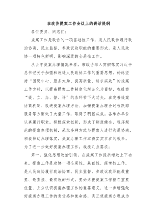在政协提案工作会议上的讲话提纲