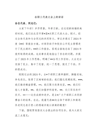 在职工代表大会上的讲话