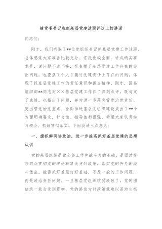 镇党委书记在抓基层党建述职评议上的讲话