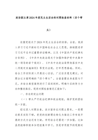 政协副主席2024年度民主生活会的对照检查材料（四个带头）