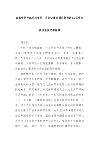自觉学纪知纪明纪守纪，为加快建成国内领先的XX运营商提供坚强纪律保障