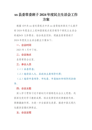 xx县委常委班子2024年度民主生活会工作方案