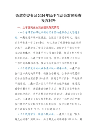 街道党委书记2024年民主生活会对照检查发言材料