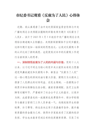 市纪委书记观看《反腐为了人民》心得体会