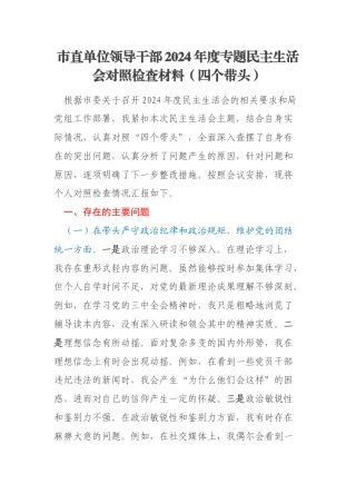 市直单位领导干部2024年度专题民主生活会对照检查材料（四个带头）