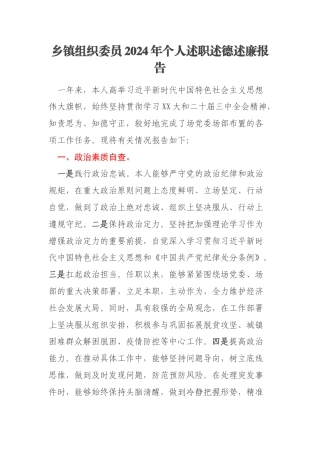 乡镇组织委员2024年个人述职述德述廉报告