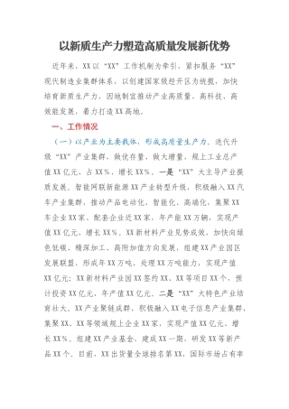 以新质生产力塑造高质量发展新优势