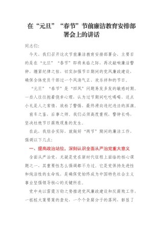 在“元旦”“春节”节前廉洁教育安排部署会上的讲话