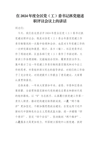 在2024年度全区党（工）委书记抓党建述职评议会议上的讲话