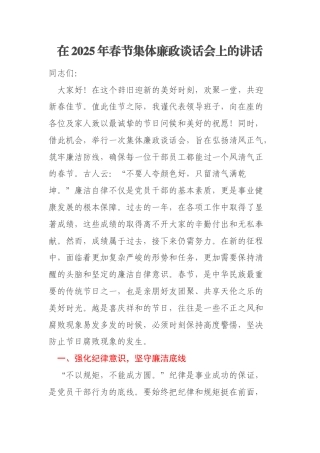 在2025年春节集体廉政谈话会上的讲话