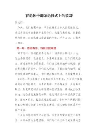 在退休干部荣退仪式上的致辞