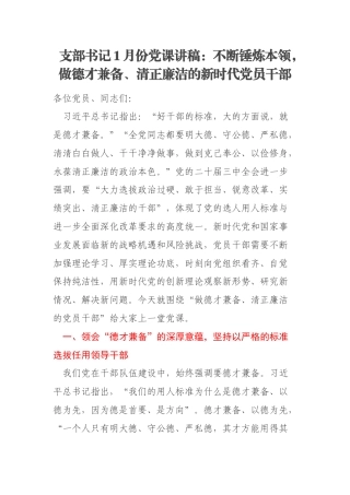 支部书记1月份党课讲稿：不断锤炼本领，做德才兼备、清正廉洁的新时代党员干部