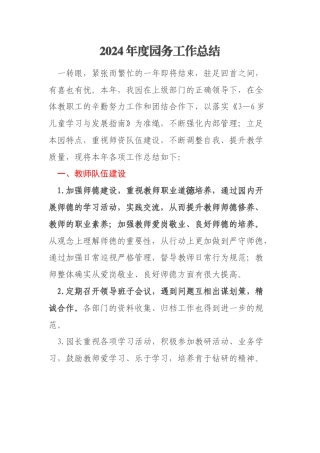 2024年度园务工作总结