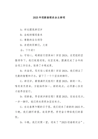 2025年迎新春联欢会主持词