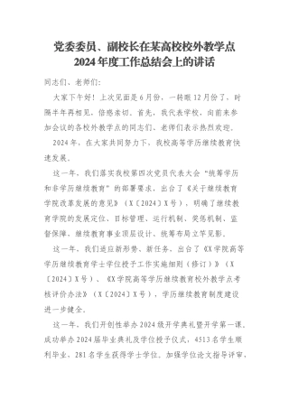 党委委员、副校长在某高校校外教学点2024年度工作总结会上的讲话