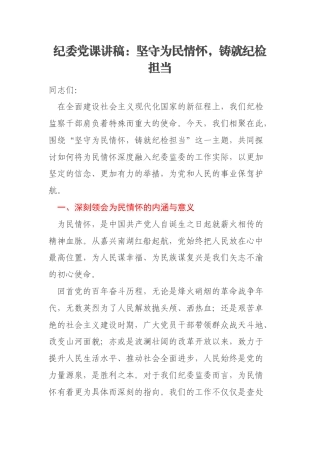纪委党课讲稿：坚守为民情怀，铸就纪检担当