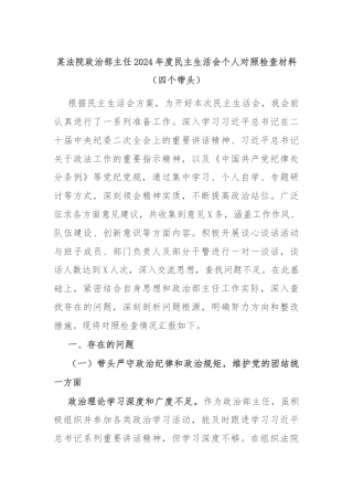 某法院政治部主任2024年度民主生活会个人对照检查材料（四个带头）