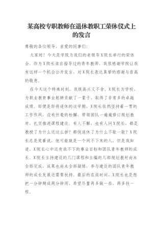 某高校专职教师在退休教职工荣休仪式上的发言