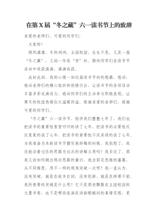在第X届“冬之藏”六一读书节上的致辞