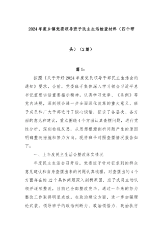 (2篇)2024年度乡镇党委领导班子民主生活检查材料（四个带头）