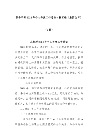 (2篇)领导干部2024年个人年度工作总结材料汇编（集团公司）