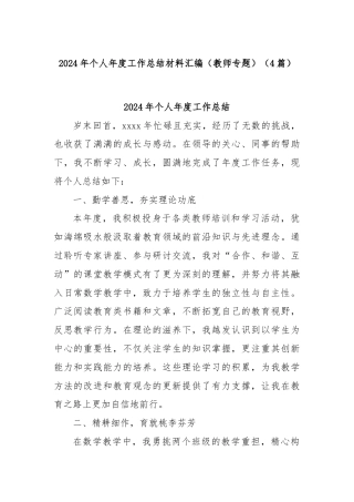 (4篇)2024年个人年度工作总结材料汇编（教师专题）