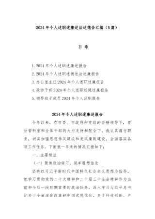 (5篇)2024年个人述职述廉述法述德告汇编