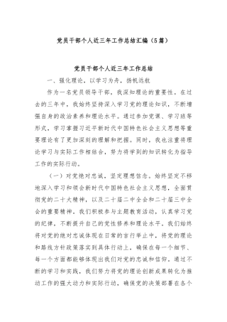 (5篇)党员干部个人近三年工作总结汇编