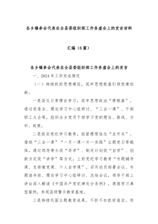 (6篇)各乡镇参会代表在全县委组织部工作务虚会上的发言材料汇编